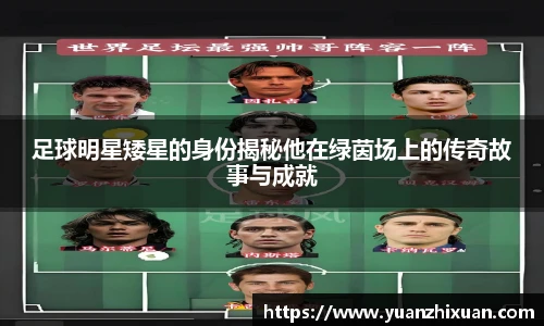 足球明星矮星的身份揭秘他在绿茵场上的传奇故事与成就